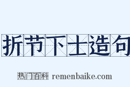 折节下士造句是什么意思的图片